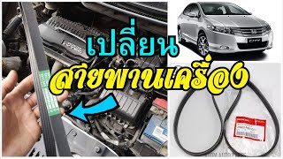 เปลี่ยนสายพานหน้าเครื่อง Honda City Drive Belt Replacement