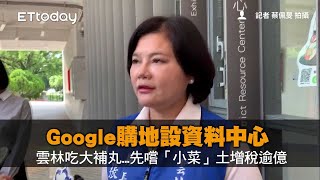 Google購地設資料中心　雲林吃大補丸...先嚐「小菜」土增稅逾億