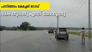 കേച്ചേരി - പന്നിത്തടം റോഡിൽ വെള്ളം കയറി ROAD BLOCKED WITH RAIN WATER kerala mansoon