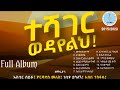 ተሻገር ወዳየልህ || Apostolic_Song || TESHAGER WEDYELH || ሙሉ አልበም || በማስተዋል ዘምሩ || FULL ALBUM