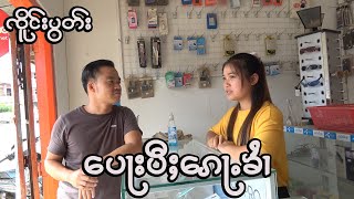 ၸိူင်းပွတ်း ပေႃးပီႈၵေႃႉၶၢႆ