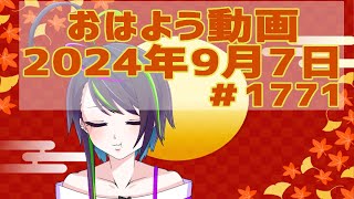 【＃おはようVtuber】2024年9月7日～1771個目～【神弥識シオン×単発×動画】