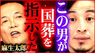 【ひろゆき】『麻生太郎が国葬で岸田首相に圧』彼の奇行を改めて解説します【統一教会 切り抜き 2ちゃんねる 思考 論破 kirinuki きりぬき hiroyuki  岸田政権 ひろゆきの部屋 】