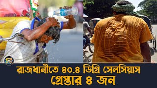 রাজধানীতে ৪০.৪ ডিগ্রি সেলসিয়াস তাপমাত্রা রেকর্ড | One Click News