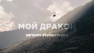 Евгения Бурмистрова – \