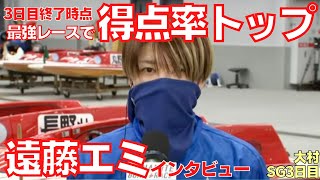 遠藤エミ ボートレース大村でSG1着インタビュー！女子レーサー初のSG制覇も夢ではない？得点率トップの快挙！予選3日目終了時点