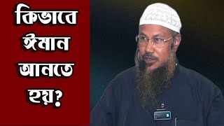 Bangla waz| বিভিন্ন বাতিল ফিরকা ও আহলুস সুন্নাহদের দৃষ্টিতে ঈমান।শাইখ আকরামুজ্জামান বিন আব্দুস সালাম