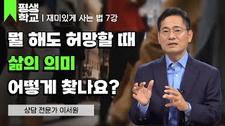 7강 의미학 개론 │이서원의 100살까지 재미있게 사는 법 #평생학교