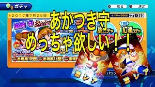 【サクスペ】#27本日スタート！！猪狩守ピックアップガチャ！！超有能あかつき守ついにゲット！？サクセススペシャル