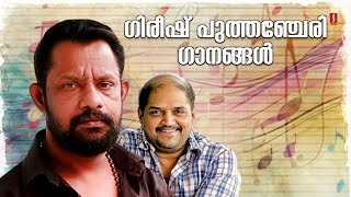 ഗിരീഷ് പുത്തഞ്ചേരിയുടെ ഹിറ്റ് ഗാനങ്ങൾ | Golden Hits Of Gireesh Puthenchery | #evergreenhits