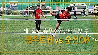 제 1회 고흥우주항공배 족구대회 8강전 순천OK vs 광주트윈