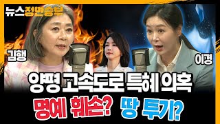 [정면승부] 양평 고속도로 특혜 의혹, 땅 투기인가? 명예 훼손인가? _230706