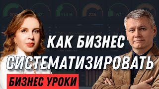 Как систематизировать бизнес для быстрого роста или продажи компании. Эфир с ТОПом Сбербанка и ВТБ.