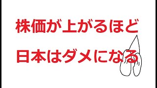 株価が上がっても、国は良くならない