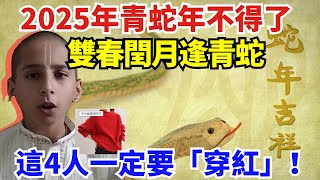 註意！2025年青蛇年不得了啦，雙春閏月逢青蛇，這一年太難了！這4人一定要「穿紅」！你再忙再有錢也要看看【一浮國學】#花好月圓 #一禪語 #智者思維 #信不信由你 #般若明燈 #佛與禪心 #第三雙眼睛