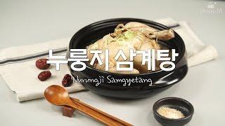 누룽지삼계탕 ♥ 말복만 기다렸지 [만개의레시피]