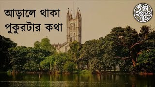 আড়ালে থাকা পুকুরটার কথা (Birjee Talao)