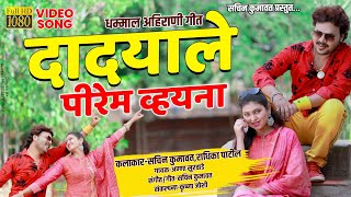 दादयाले पिरेम व्हयना | Sachin Kumavat New Ahirani Khandeshi Song | Sachin Kumavat