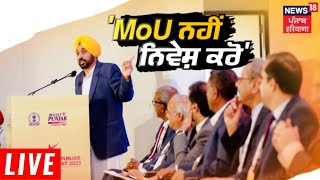 Khabran Da Prime Time Live | ਵੱਡੇ ਨਿਵੇਸ਼ਕ ਦੇ ਲਈ Punjab ਕਿੰਨਾ ਤਿਆਰ ਹੈ ? | Bhagwant Mann| News18 Punjab