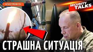 🤬 СКАНДАЛ З БОЄПРИПАСАМИ: такого у ЗСУ ще не бачили | Security Talks