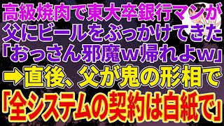 【スカッと】高級焼肉で娘の入社を祝っていると東大卒銀行マンが父に「おっさん邪魔ｗ帰れよｗ」とビールをぶっかけてきた➡直後、父が鬼の形相で「全システムの契約は白紙で」銀行マン「え？」