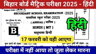 17 February class 10 Hindi question paper 2025 | class 10th Hindi 17 February viral objective 2025