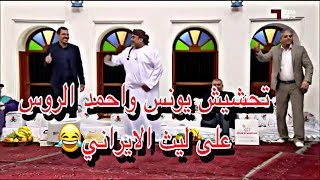 المجلس تحشيش يونس محمود  والعماني احمد الرواس على ليث الايراني 😂استلموه😂 #مالك_المترجم