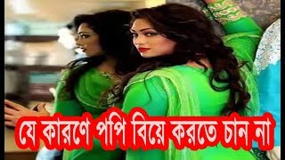 যে কারণে পপি বিয়ে করতে চান না