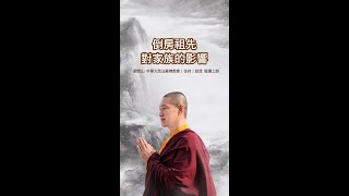 龍德上師：倒房祖先對家族的影響