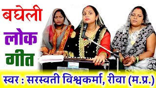 बघेली लोकगीत | सीता सोच रही दिन-रात राम वन जइहैं | Gailhai | Sita Soch Rahi Din Rat Ram Van Jaihen |