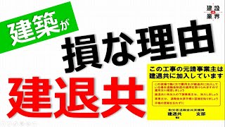 建築工事は損!? 〇〇だけ退職金４割増!? 建退共の問題点を解説。