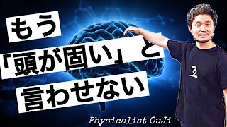 【全脳活性】「頭が固い」「頭でっかち」を圧倒的に改善する秘技【フィジカリストOuJi】