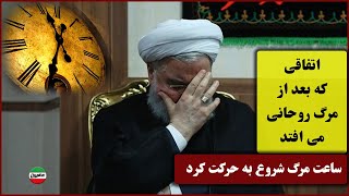 مرگ حسن روحانی و تعبیر خوابش