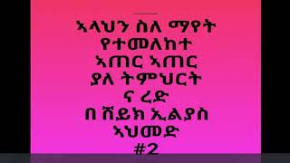 አላህን ስለ ማየት 2 በ ሽይክ ኢልያስ አህመድ (alahn mayet be shey ilyas ahmed #2)