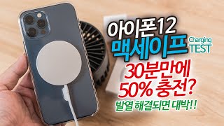 아이폰12 맥세이프 충전속도 30분에 50% 충전?? 아깝다 발열만 해결되었으면 대박이었을텐데