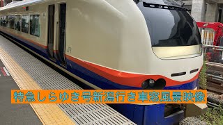 元 常磐線特急フレッシュひたちの車両 特急しらゆき号新潟行きＥ653系長岡駅から新潟駅[地平ホームに到着]まで車窓風景映像