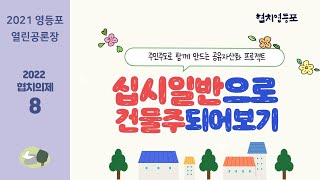 [ 협치의제 8 ] 주민주도로 함께 만드는 공유자산화 프로젝트 -십시일반으로 건물주 되어보기