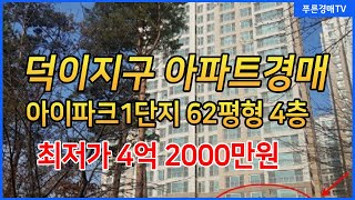 (덕이지구아파트경매) 아이파크1단지 62평 4층 남향 실입주아파트경매추천