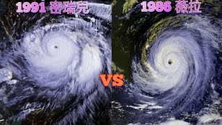 【颱風比較】204集 1991 密瑞兒VS 1986 薇拉