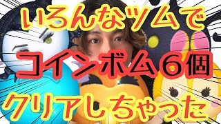 １プレイでコインボムを6個消そう いろんなツムで攻略！四季の思い出をめぐろう！ツムツムイベント