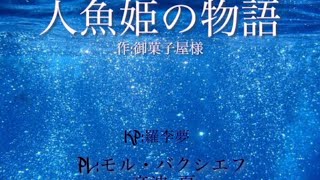 【新人Vtuber】クトゥルフ神話TRPG　人魚姫の物語　【クトゥルフ コラボ】