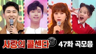 사랑의 콜센타 곡모음 (47화) 💙1시간 10분 연속듣기💙 TV CHOSUN 210319 방송