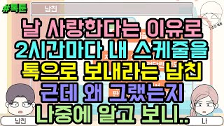 톡툰] 날 사랑한다는 이유로 2시간마다 내 스케줄을 톡으로 보내라는 남친 근데 왜 그랬는지 나중에 알고 보니 | 갓쇼의톡툰