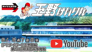 【玉野競輪】第48回桃太郎杯争奪戦　[ＦⅠナイター] 　 6/7（水）【２日目】#玉野競輪ライブ #玉野競輪予想 #玉野競輪中継