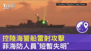 控中國大陸海警船雷射攻擊 菲律賓海防人員「短暫失明」｜TVBS新聞