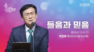 [지구촌교회] 블레싱을 위한 금요 느헤미야 기도회 | 수지채플 | 들음과 믿음 | 이인호 목사(더사랑의교회) | 2022.11.04