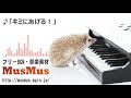 キミにあげる！【音楽素材musmus】