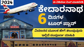 ಕರ್ನಾಟಕದಿಂದ ಕೇದಾರನಾಥ 6 ದಿನಗಳ ಟೂರ್ ಪ್ಲಾನ್ | Flight Tour Plan | ಕಡಿಮೆ ಖರ್ಚಿನಲ್ಲಿ ಹೇಗೆ ತಲುಪುವುದು