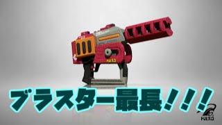 2015/10/22　【スプラトゥーン】新ブキ「Rブラスターエリート」を使ってみた！！！