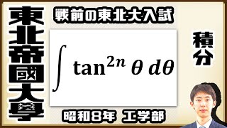 【東北帝國大學】tan の冪乗の積分【戦前入試問題】